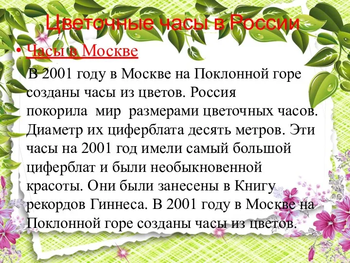 Цветочные часы в России Часы в Москве В 2001 году в