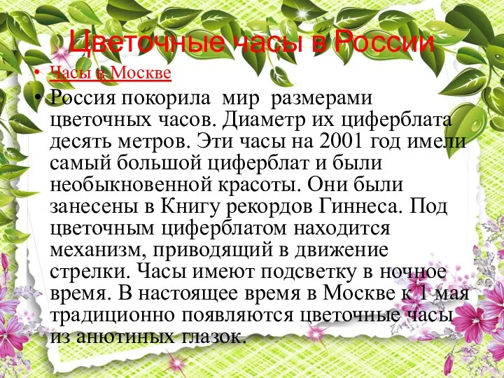 Цветочные часы в России Часы в Москве Россия покорила мир размерами