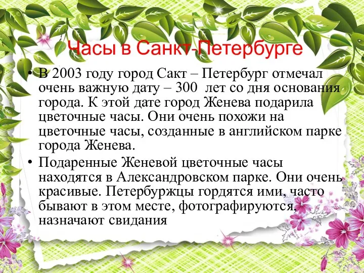 Часы в Санкт-Петербурге В 2003 году город Сакт – Петербург отмечал