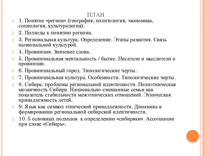 план 1. Понятие «регион» (география, политология, экономика, социология, культурология). 2. Подходы