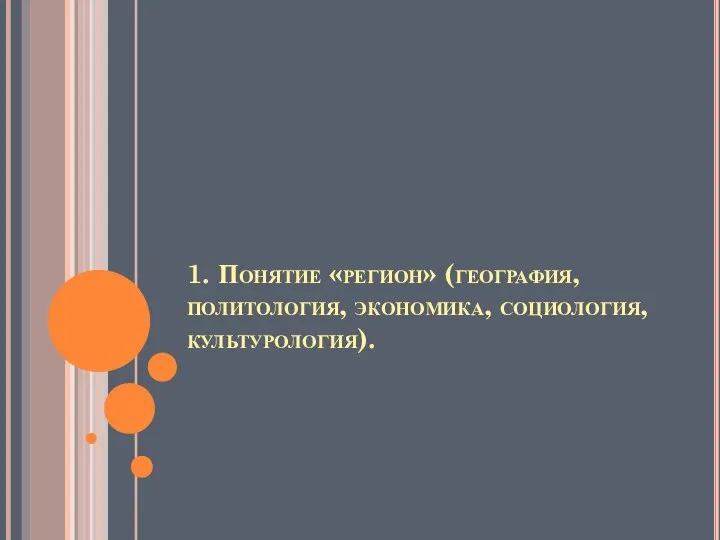 1. Понятие «регион» (география, политология, экономика, социология, культурология).