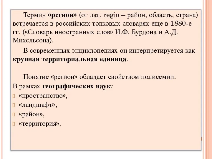 Термин «регион» (от лат. regio – район, область, страна) встречается в