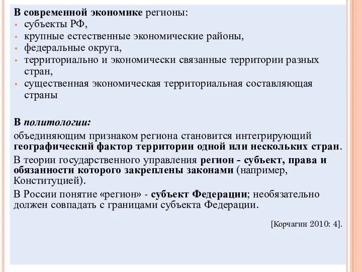В современной экономике регионы: субъекты РФ, крупные естественные экономические районы, федеральные