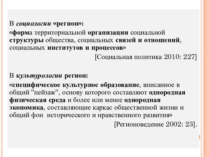 В социологии «регион»: «форма территориальной организации социальной структуры общества, социальных связей