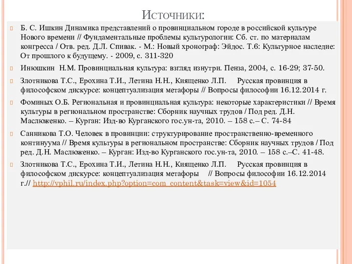 Источники: Б. С. Ишкин Динамика представлений о провинциальном городе в российской