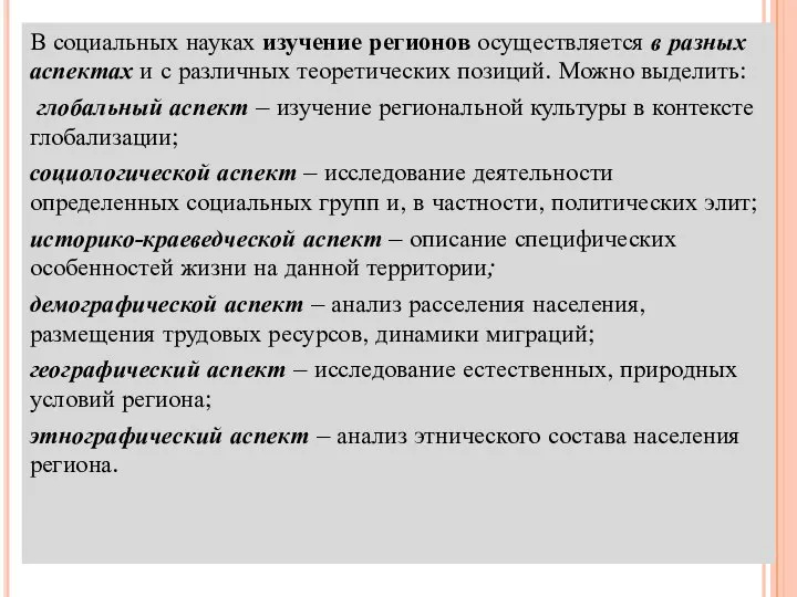 В социальных науках изучение регионов осуществляется в разных аспектах и с