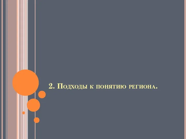 2. Подходы к понятию региона.