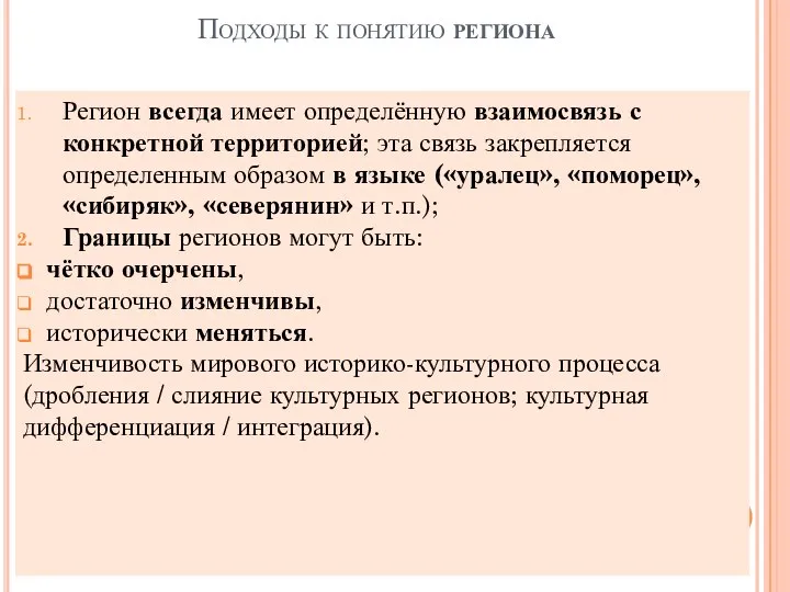 Подходы к понятию региона Регион всегда имеет определённую взаимосвязь с конкретной