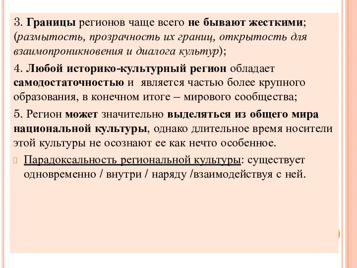 3. Границы регионов чаще всего не бывают жесткими; (размытость, прозрачность их