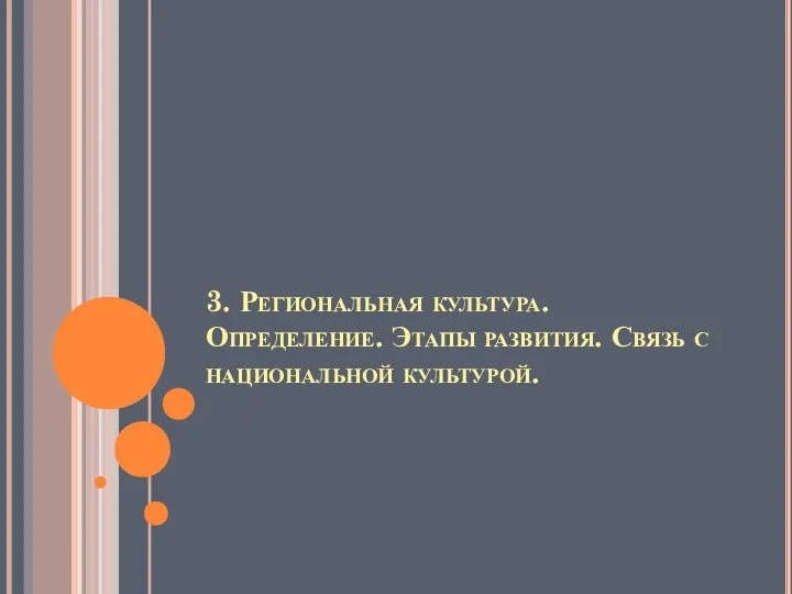 3. Региональная культура. Определение. Этапы развития. Связь с национальной культурой.