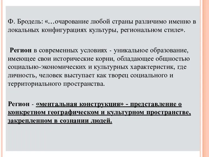 Ф. Бродель: «…очарование любой страны различимо именно в локальных конфигурациях культуры,