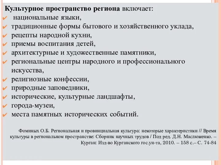 Культурное пространство региона включает: национальные языки, традиционные формы бытового и хозяйственного