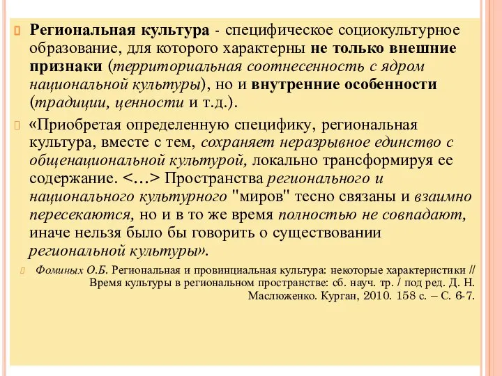 Региональная культура - специфическое социокультурное образование, для которого характерны не только