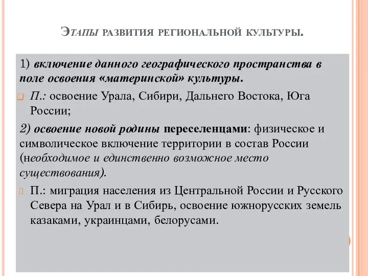 Этапы развития региональной культуры. 1) включение данного географического пространства в поле