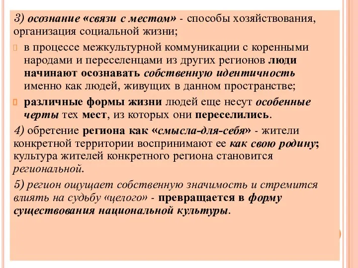 3) осознание «связи с местом» - способы хозяйствования, организация социальной жизни;