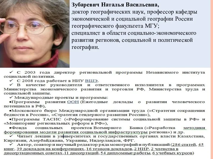 Зубаревич Наталья Васильевна, доктор географических наук, профессор кафедры экономической и социальной