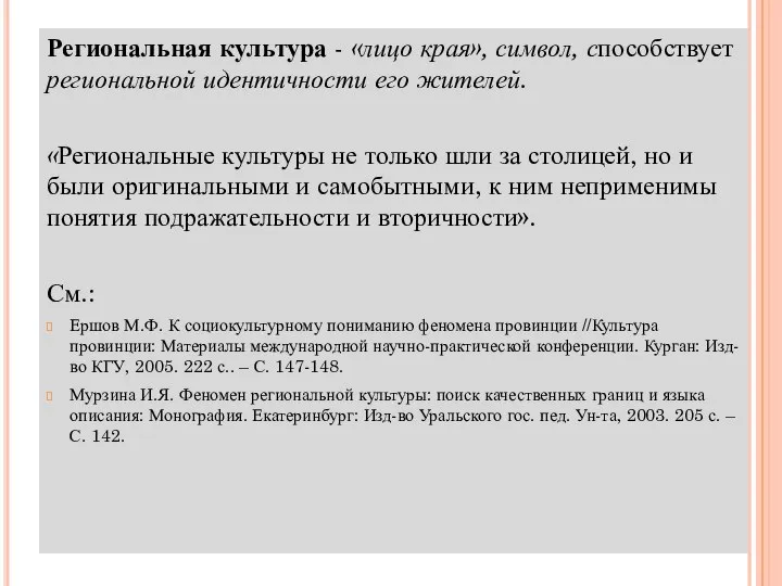 Региональная культура - «лицо края», символ, способствует региональной идентичности его жителей.