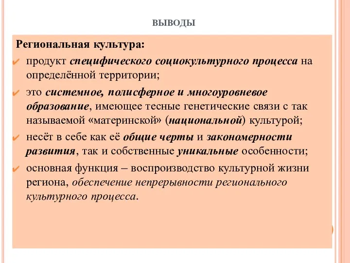 выводы Региональная культура: продукт специфического социокультурного процесса на определённой территории; это