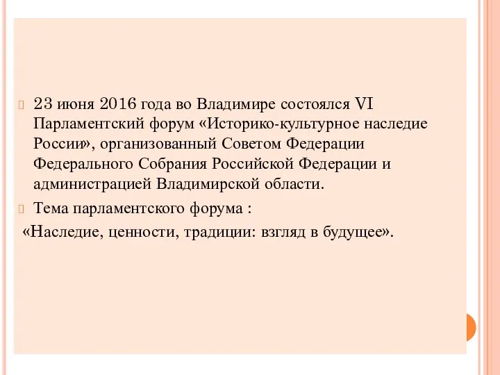 23 июня 2016 года во Владимире состоялся VI Парламентский форум «Историко-культурное