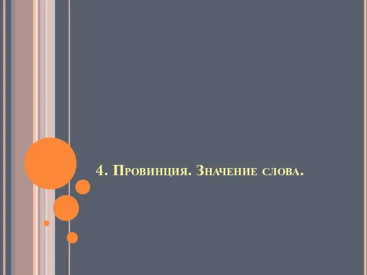 4. Провинция. Значение слова.