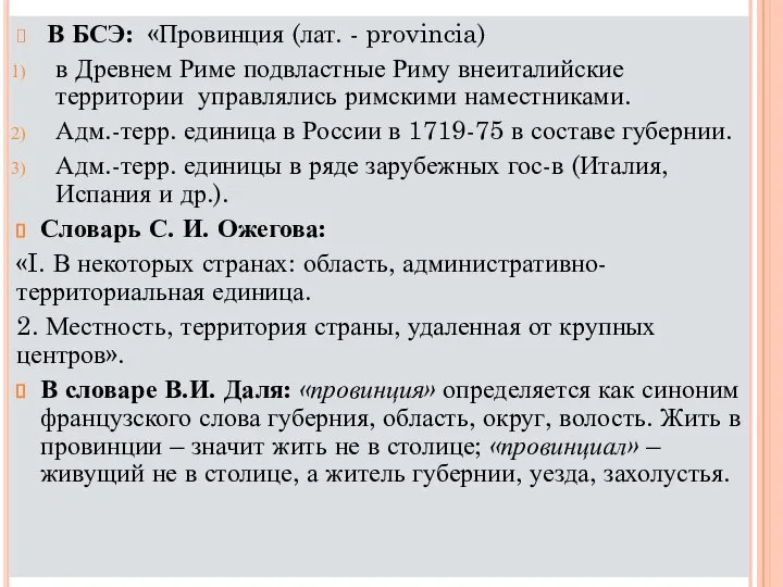 В БСЭ: «Провинция (лат. - provincia) в Древнем Риме подвластные Риму