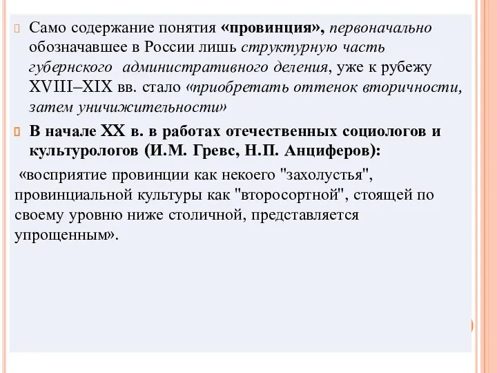 Само содержание понятия «провинция», первоначально обозначавшее в России лишь структурную часть