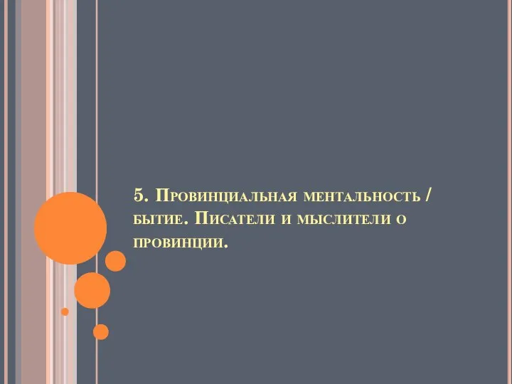 5. Провинциальная ментальность / бытие. Писатели и мыслители о провинции.