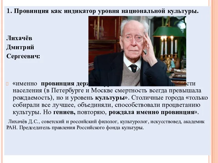 1. Провинция как индикатор уровня национальной культуры. Лихачёв Дмитрий Сергеевич: «именно