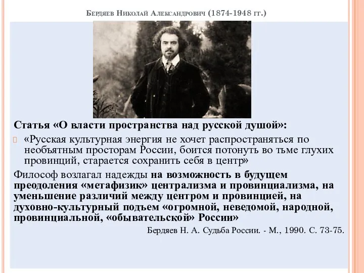 Бердяев Николай Александрович (1874-1948 гг.) Статья «О власти пространства над русской