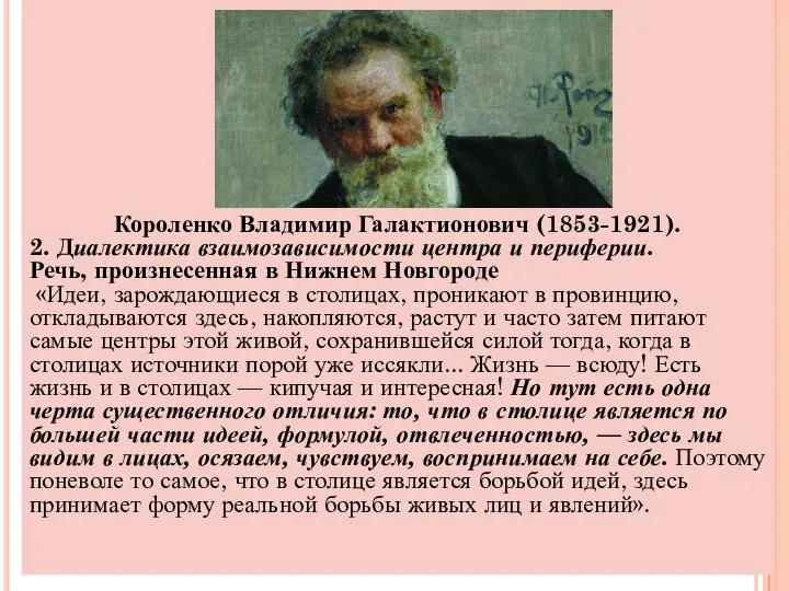 Короленко Владимир Галактионович (1853-1921). 2. Диалектика взаимозависимости центра и периферии. Речь,