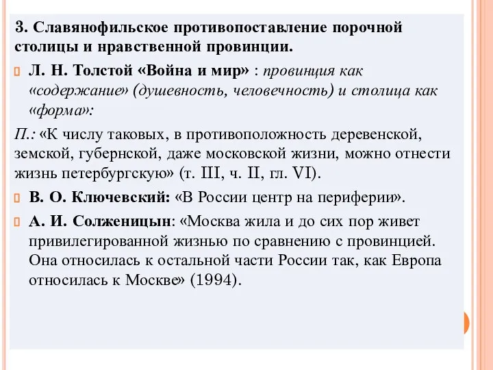 3. Славянофильское противопоставление порочной столицы и нравственной провинции. Л. Н. Толстой