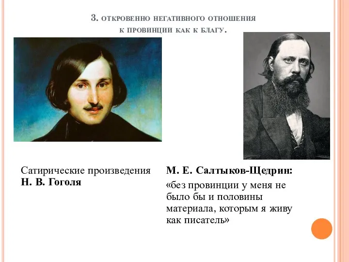 3. откровенно негативного отношения к провинции как к благу. Сатирические произведения