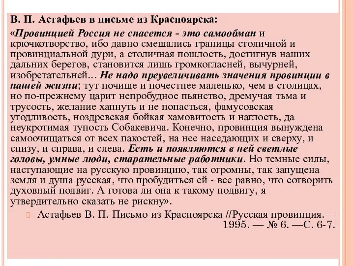 В. П. Астафьев в письме из Красноярска: «Провинцией Россия не спасется
