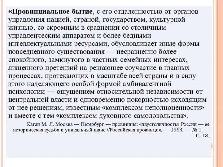 «Провинциальное бытие, с его отдаленностью от органов управления нацией, страной, государством,