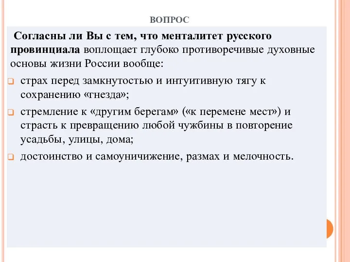 вопрос Согласны ли Вы с тем, что менталитет русского провинциала воплощает