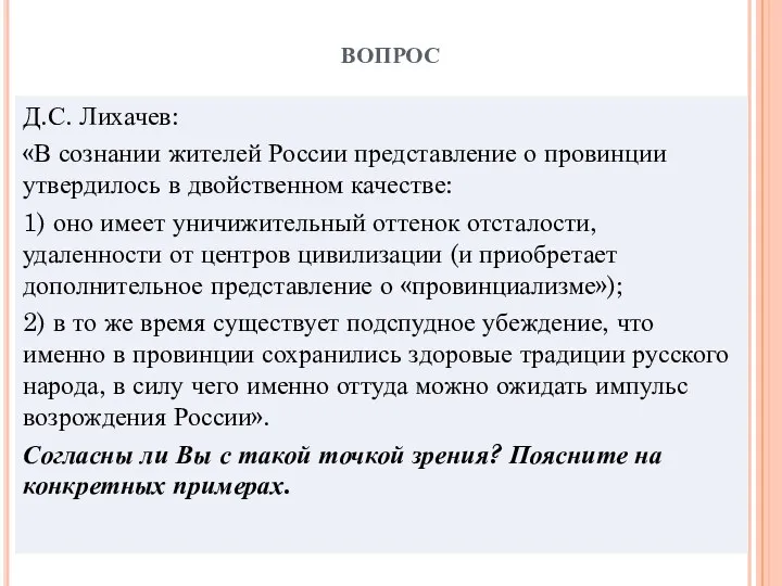 вопрос Д.С. Лихачев: «В сознании жителей России представление о провинции утвердилось