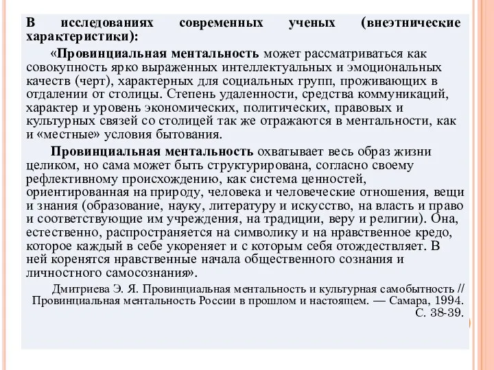 В исследованиях современных ученых (внеэтнические характеристики): «Провинциальная ментальность может рассматриваться как