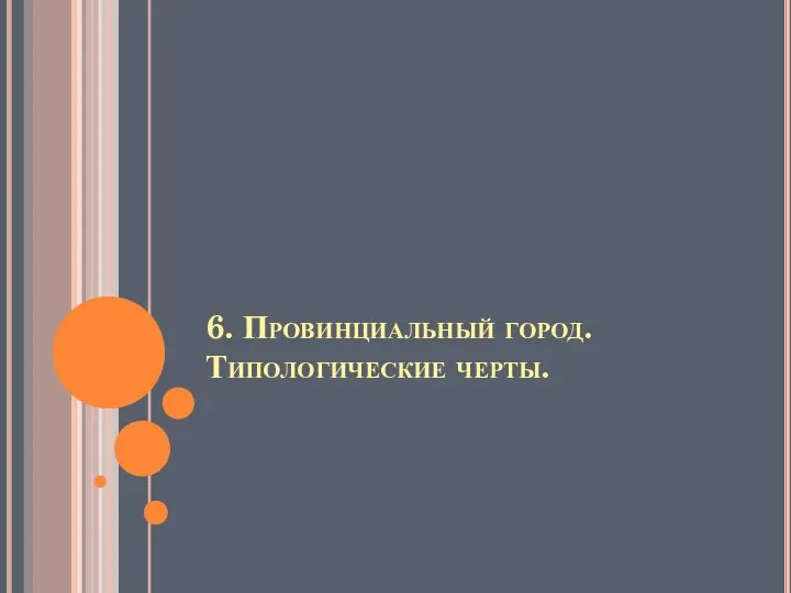 6. Провинциальный город. Типологические черты.