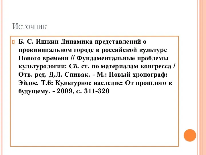 Источник Б. С. Ишкин Динамика представлений о провинциальном городе в российской