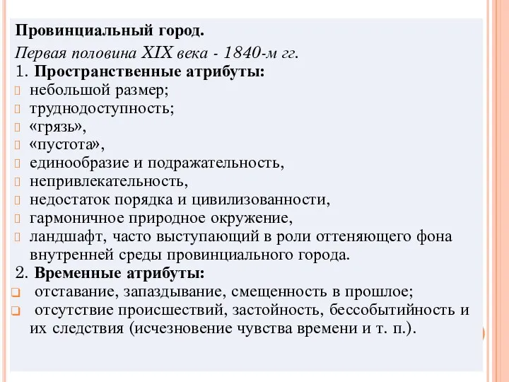 Провинциальный город. Первая половина XIX века - 1840-м гг. 1. Пространственные