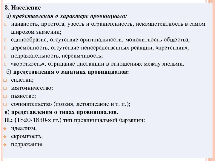 3. Население а) представления о характере провинциала: наивность, простота, узость и