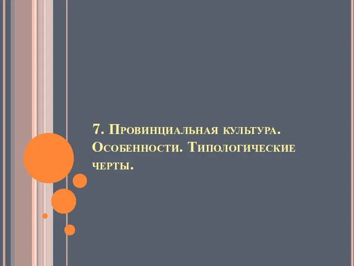 7. Провинциальная культура. Особенности. Типологические черты.