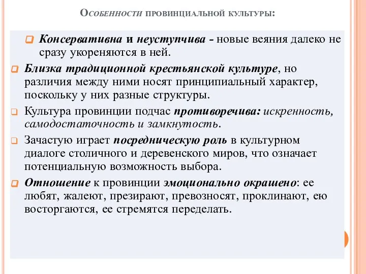 Особенности провинциальной культуры: Консервативна и неуступчива - новые веяния далеко не