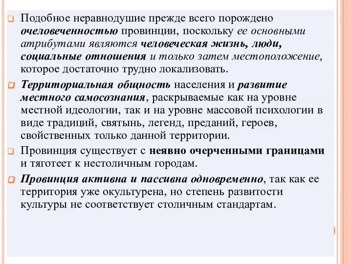 Подобное неравнодушие прежде всего порождено очеловеченностью провинции, поскольку ее основными атрибутами