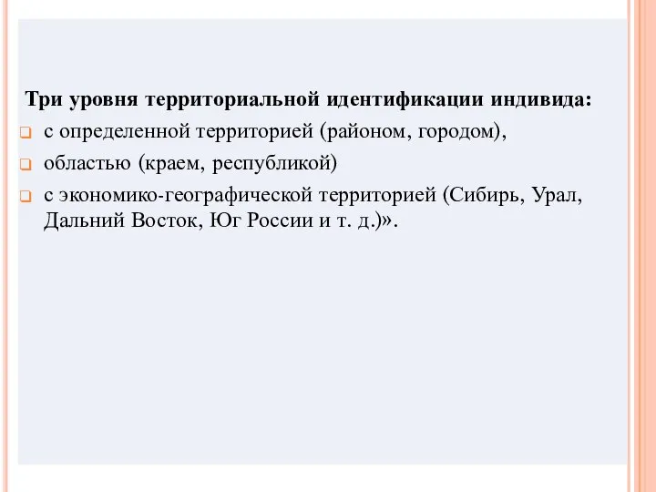 Три уровня территориальной идентификации индивида: с определенной территорией (районом, городом), областью