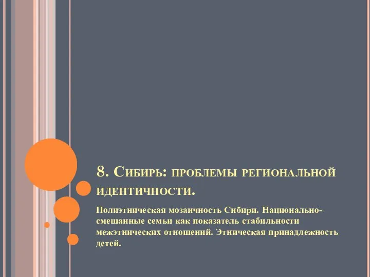 8. Сибирь: проблемы региональной идентичности. Полиэтническая мозаичность Сибири. Национально-смешанные семьи как