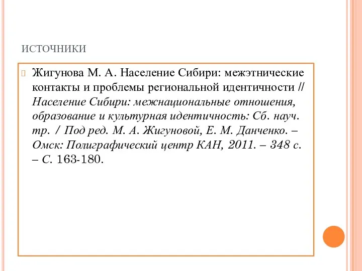 источники Жигунова М. А. Население Сибири: межэтнические контакты и проблемы региональной