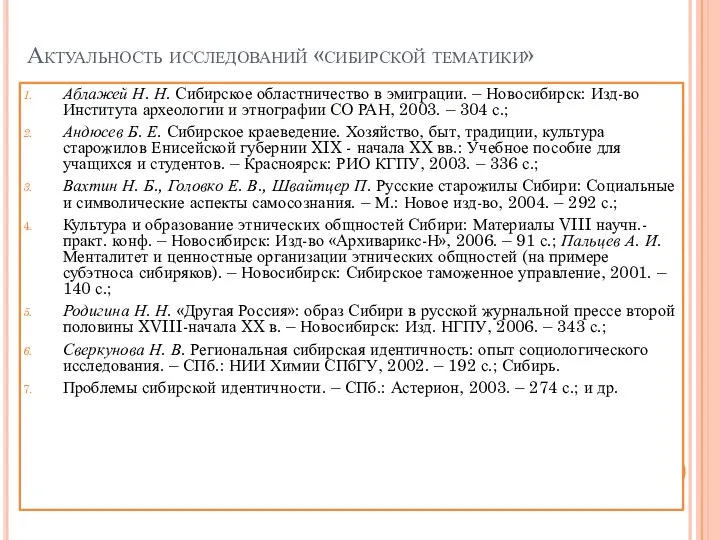 Актуальность исследований «сибирской тематики» Аблажей Н. Н. Сибирское областничество в эмиграции.