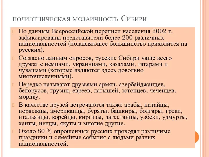 полиэтническая мозаичность Сибири По данным Всероссийской переписи населения 2002 г. зафиксированы