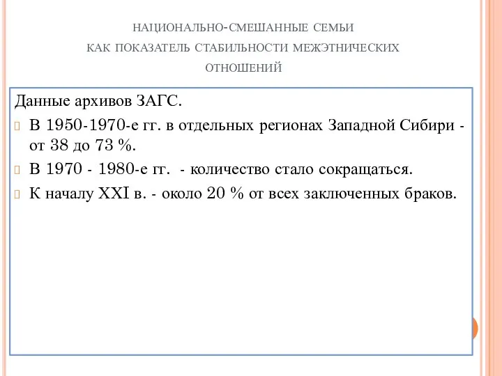 национально-смешанные семьи как показатель стабильности межэтнических отношений Данные архивов ЗАГС. В